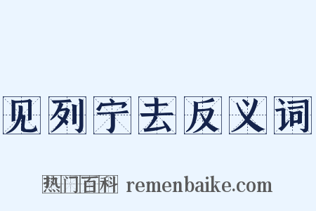 见列宁去反义词是什么意思的图片
